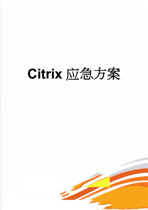 Citrix应急方案(8页).doc