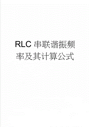 RLC串联谐振频率及其计算公式(7页).doc