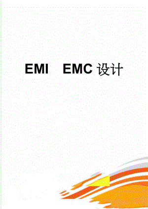 EMIEMC设计(41页).doc