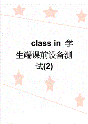 class in 学生端课前设备测试(2)(6页).doc