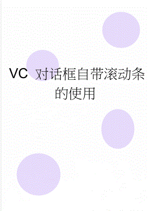 VC 对话框自带滚动条的使用(3页).doc