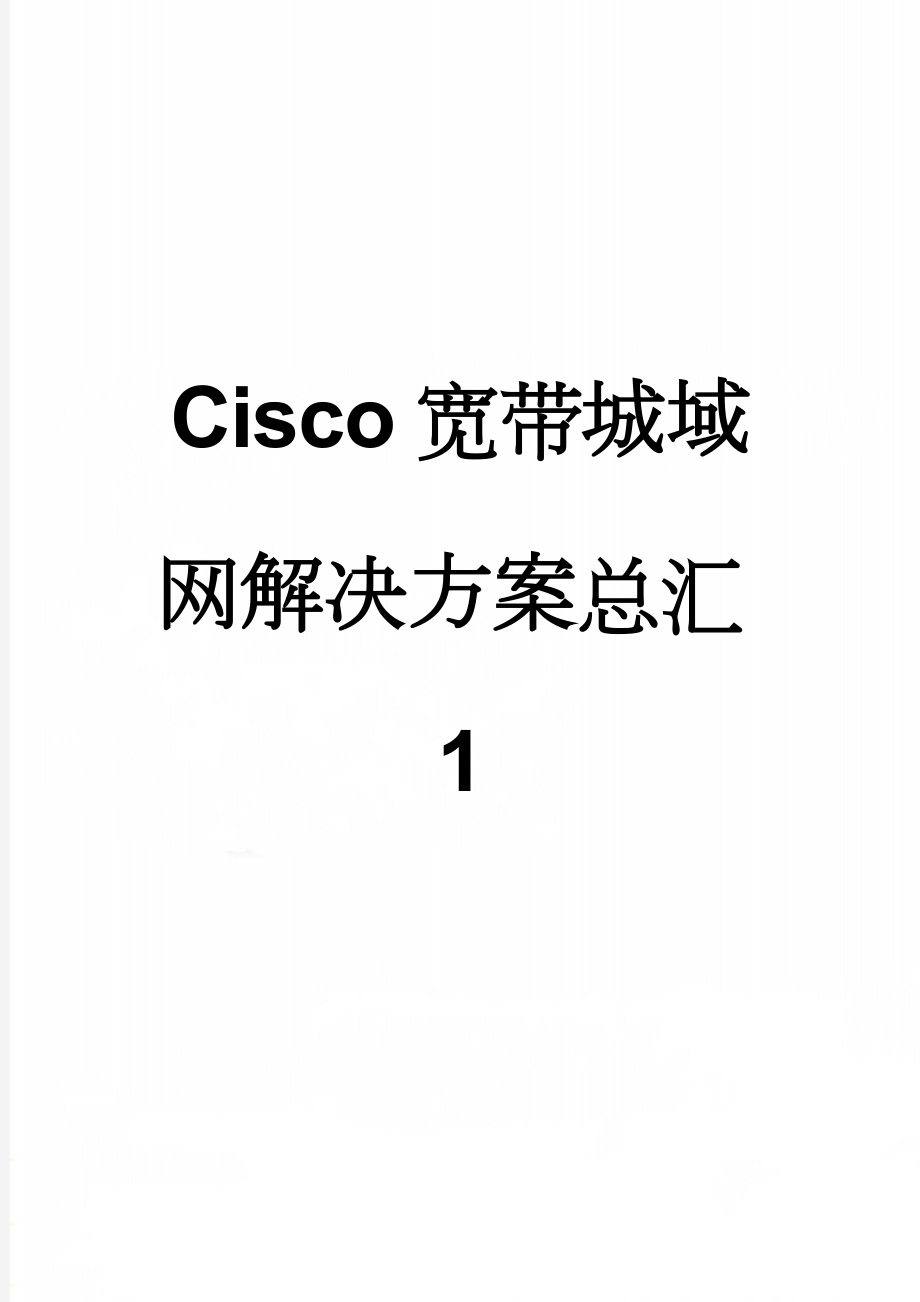 Cisco宽带城域网解决方案总汇1(62页).doc_第1页