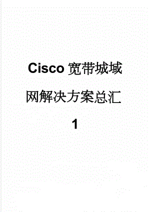 Cisco宽带城域网解决方案总汇1(62页).doc
