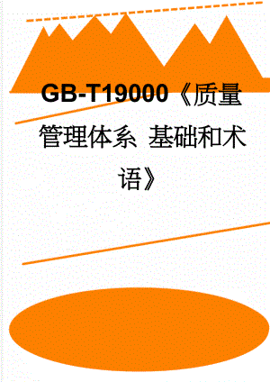GB-T19000质量管理体系 基础和术语(35页).doc
