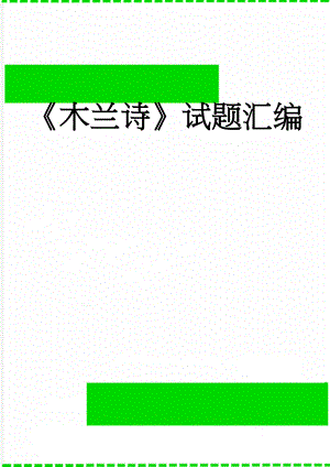 木兰诗试题汇编(10页).doc