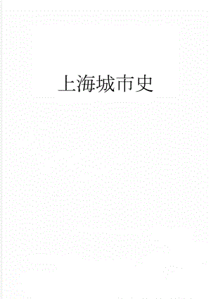 上海城市史(11页).doc