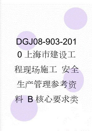 DGJ08-903-2010上海市建设工程现场施工 安全生产管理参考资料 B核心要求类(60页).doc