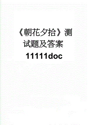 朝花夕拾测试题及答案11111doc(12页).doc