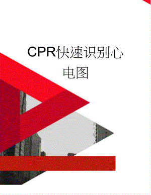 CPR快速识别心电图(4页).doc
