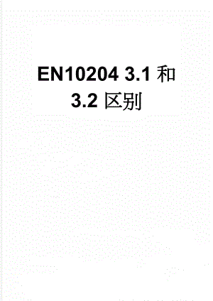 EN10204 3.1和 3.2区别(3页).doc