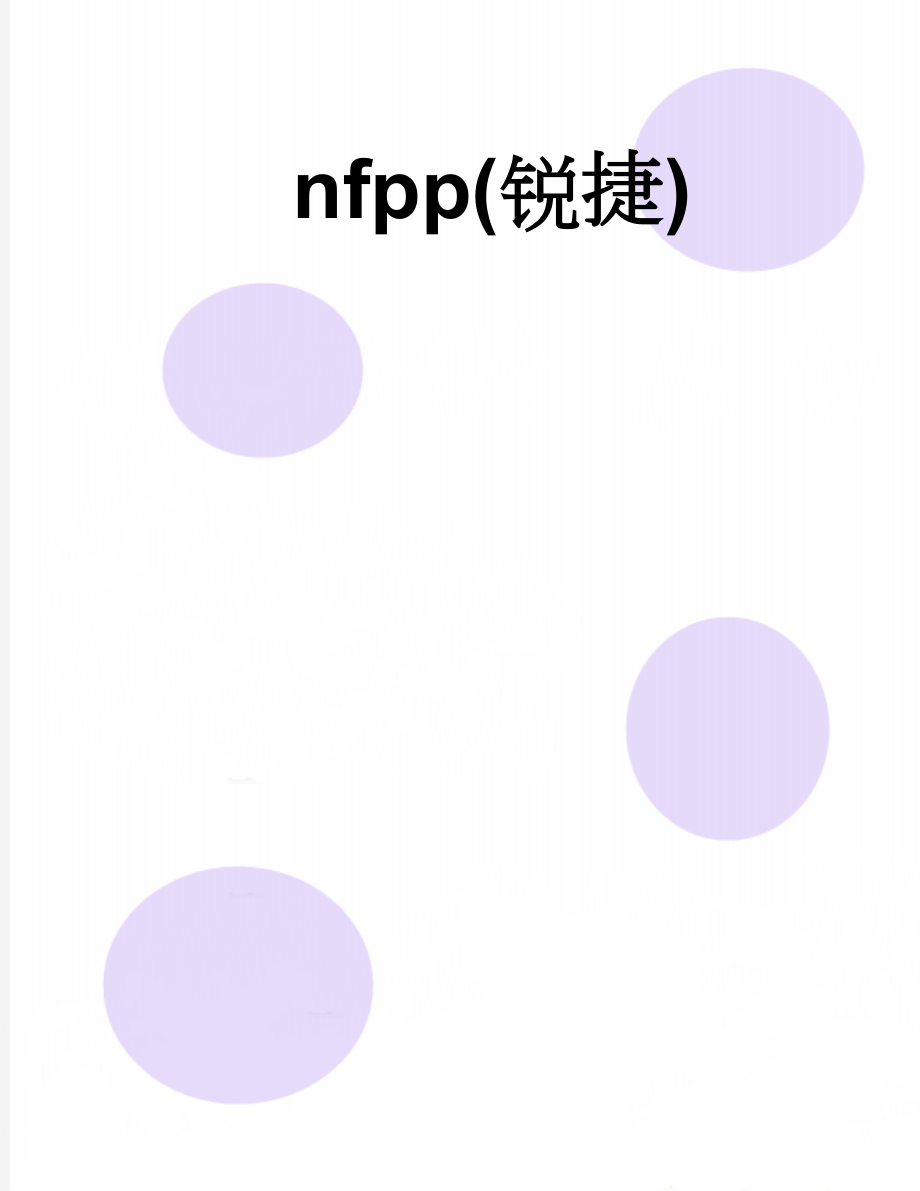 nfpp(锐捷)(55页).doc_第1页