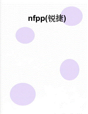 nfpp(锐捷)(55页).doc