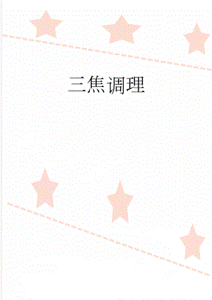 三焦调理(5页).doc