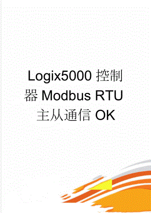 Logix5000控制器Modbus RTU主从通信OK(8页).doc