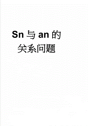 Sn与an的关系问题(3页).doc
