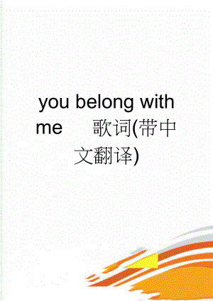 you belong with me 歌词(带中文翻译)(3页).doc