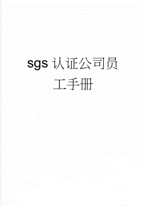 sgs认证公司员工手册(12页).doc