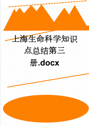 上海生命科学知识点总结第三册.docx(7页).doc