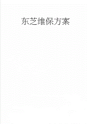 东芝维保方案(8页).doc