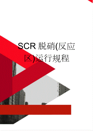 SCR脱硝(反应区)运行规程(28页).doc