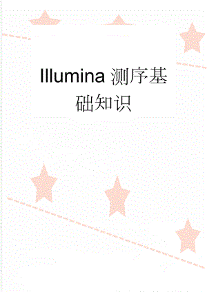 Illumina测序基础知识(22页).doc