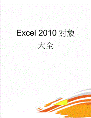 Excel 2010对象大全(11页).doc