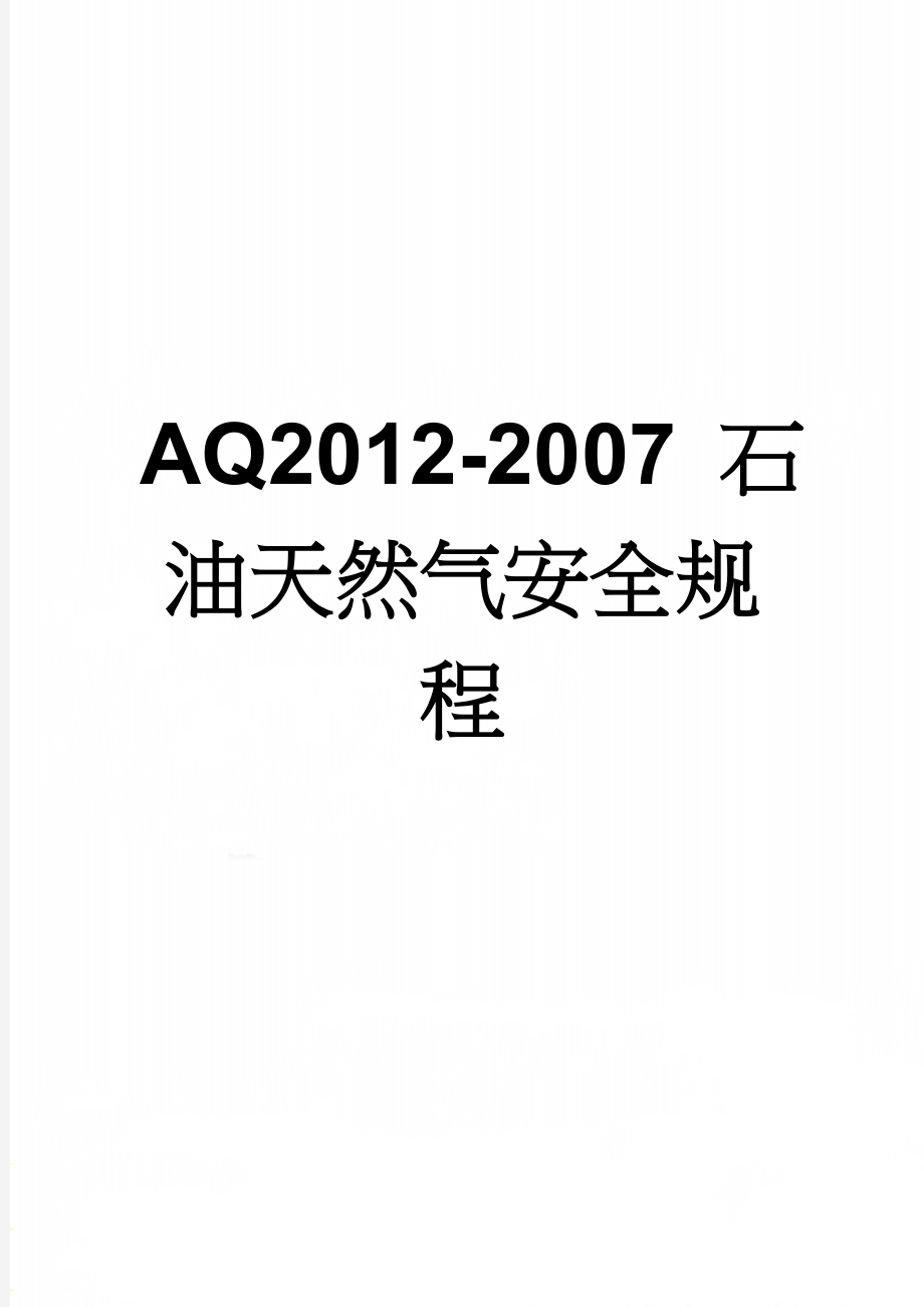 AQ2012-2007 石油天然气安全规程(43页).doc_第1页