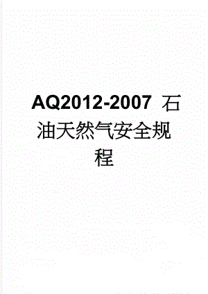 AQ2012-2007 石油天然气安全规程(43页).doc