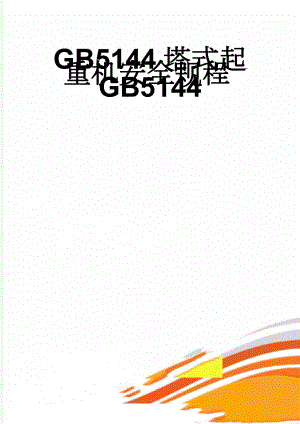 GB5144塔式起重机安全规程GB5144(17页).doc