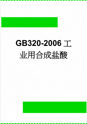 GB320-2006工业用合成盐酸(12页).doc