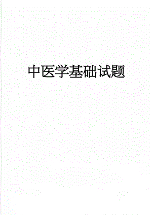 中医学基础试题(16页).doc