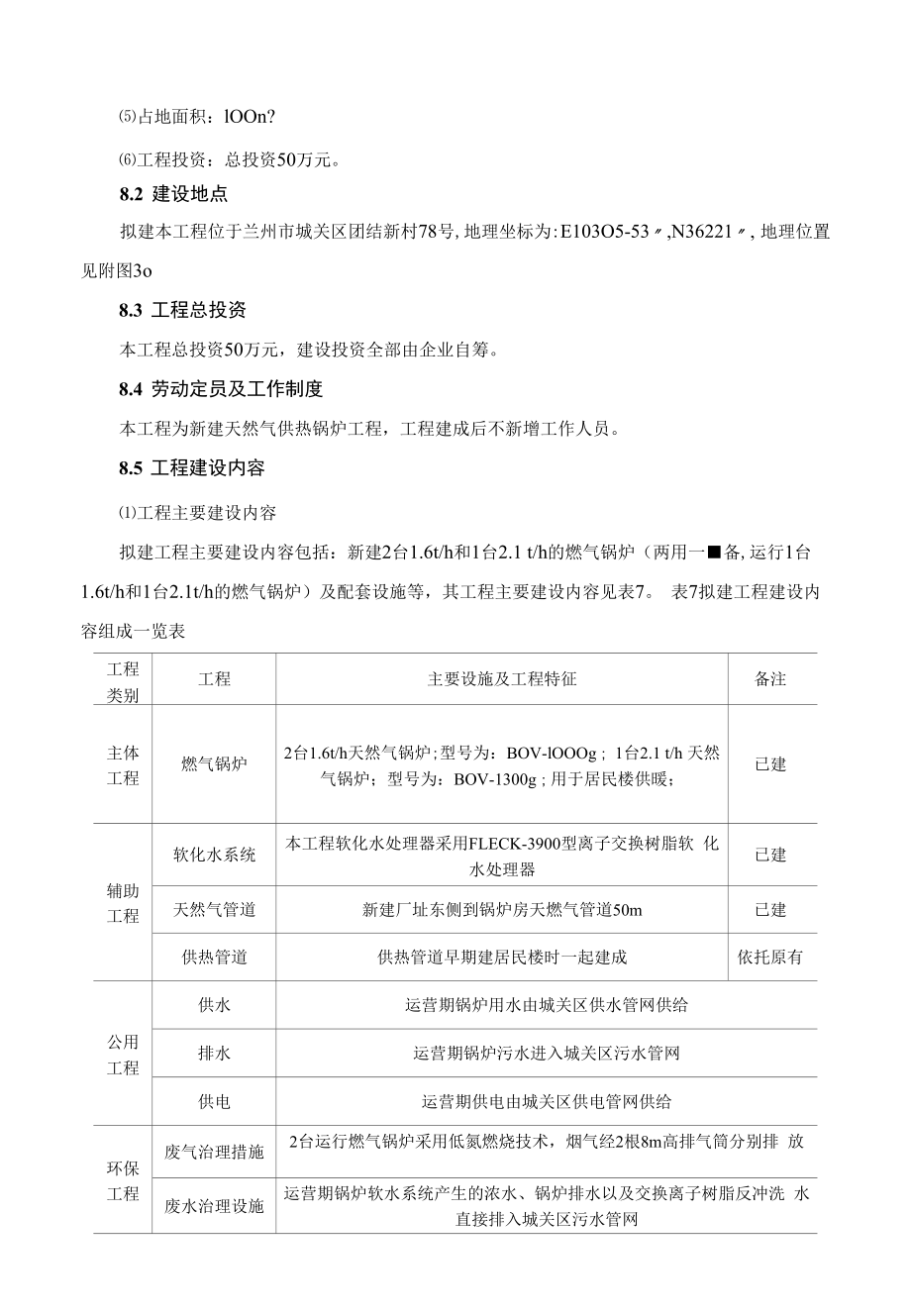 甘肃荣茂物业管理有限公司燃气锅炉建设项目.docx_第2页