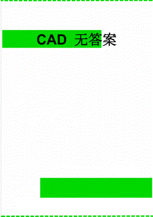 CAD 无答案(9页).doc