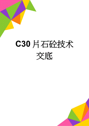 C30片石砼技术交底(8页).doc