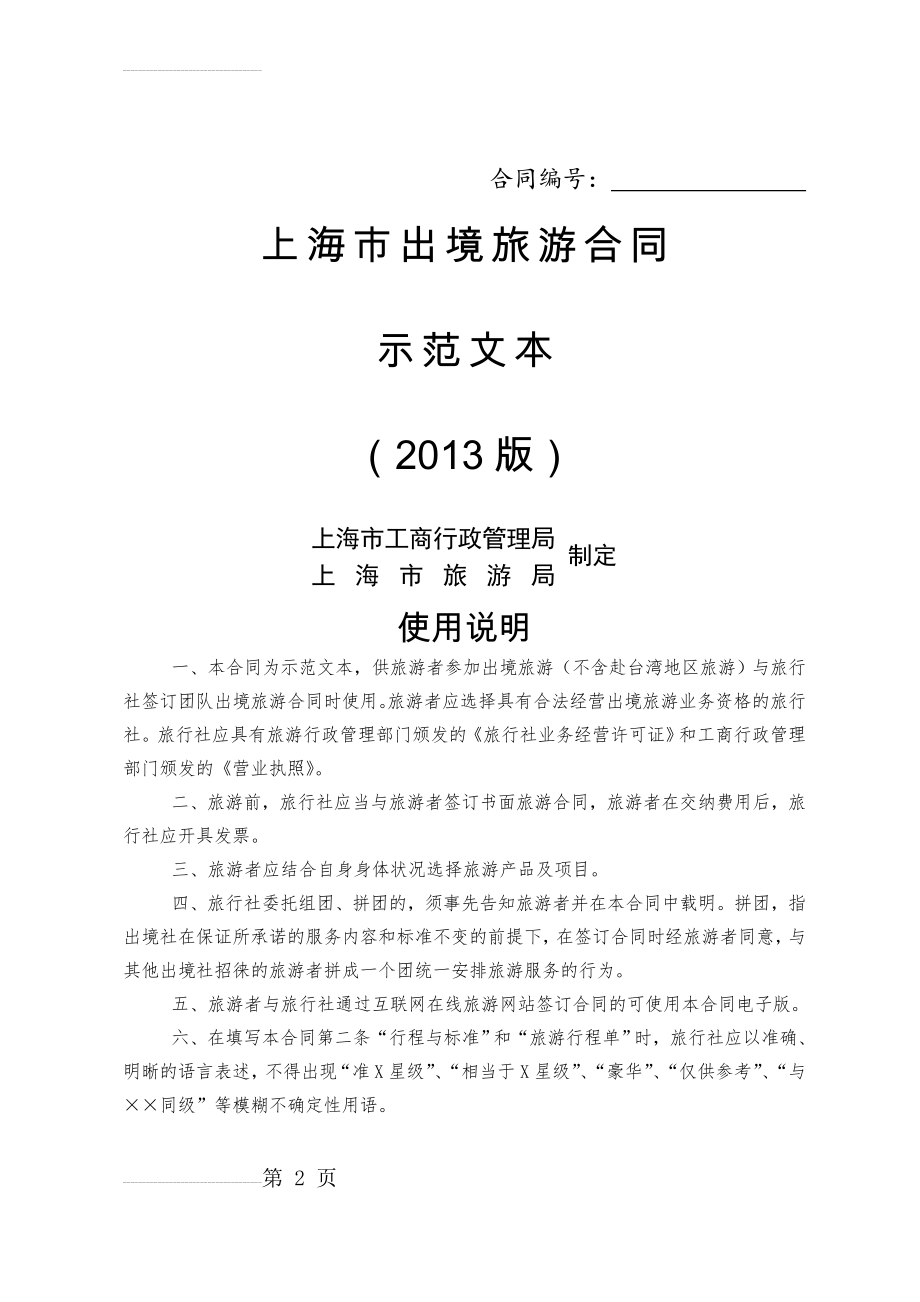 上海市出境旅游合同示范文本2013版(10页).doc_第2页