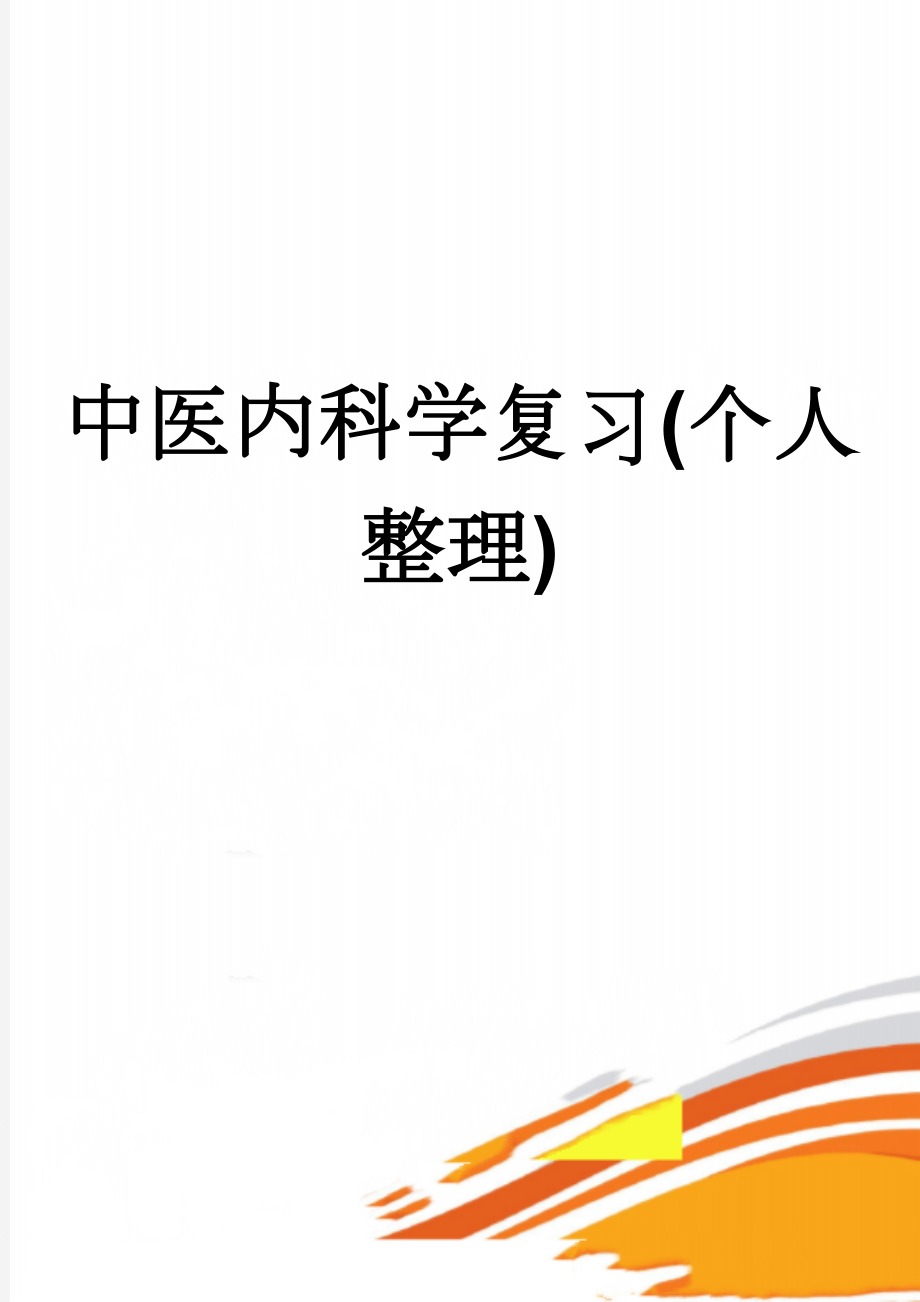 中医内科学复习(个人整理)(15页).doc_第1页