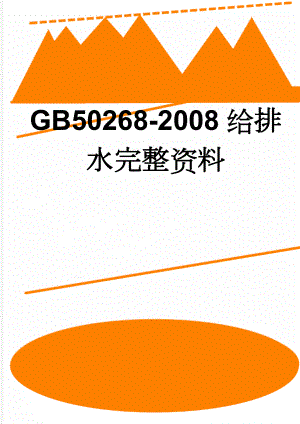 GB50268-2008给排水完整资料(25页).doc