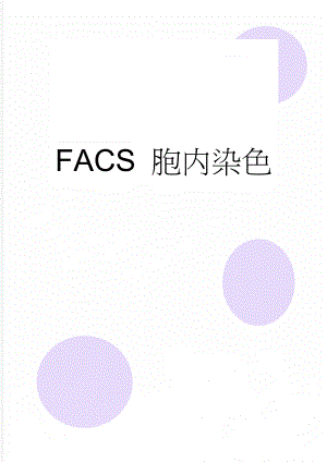 FACS 胞内染色(4页).doc