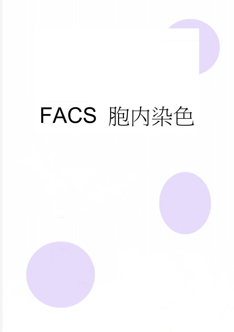 FACS 胞内染色(4页).doc_第1页