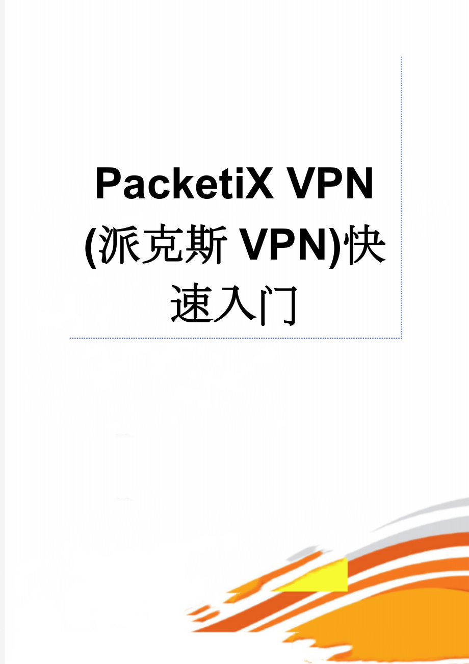 PacketiX VPN (派克斯VPN)快速入门(7页).doc_第1页