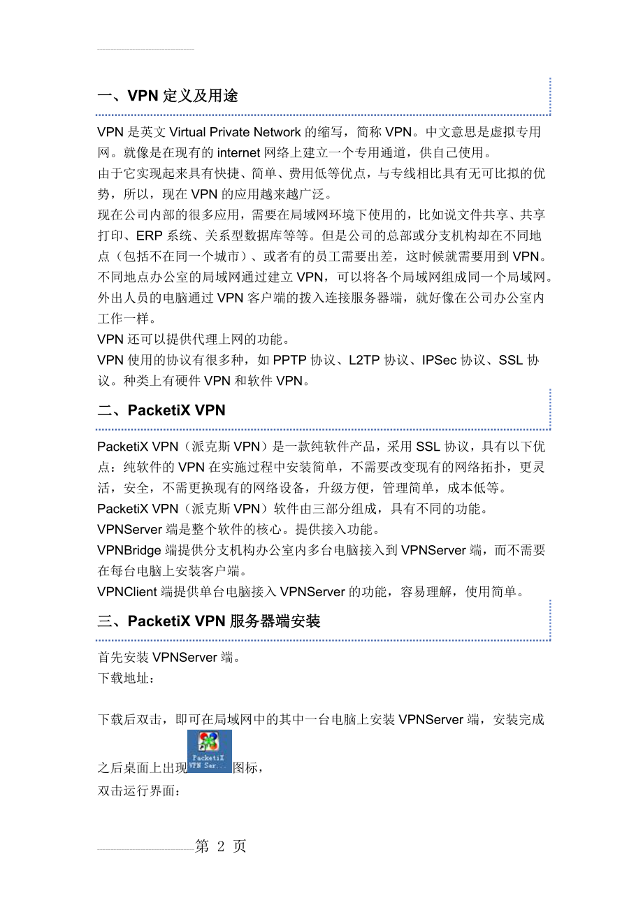 PacketiX VPN (派克斯VPN)快速入门(7页).doc_第2页