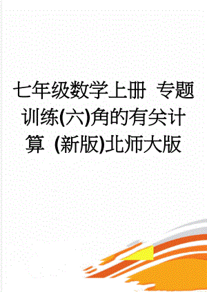七年级数学上册 专题训练(六)角的有关计算 (新版)北师大版(3页).doc