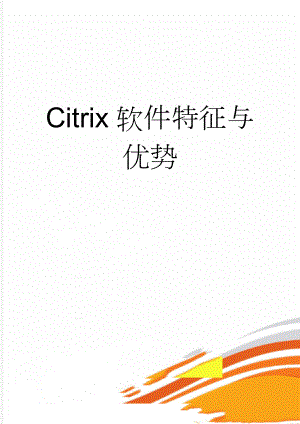 Citrix软件特征与优势(7页).doc