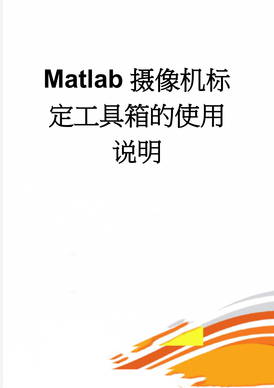 Matlab摄像机标定工具箱的使用说明(14页).doc_第1页