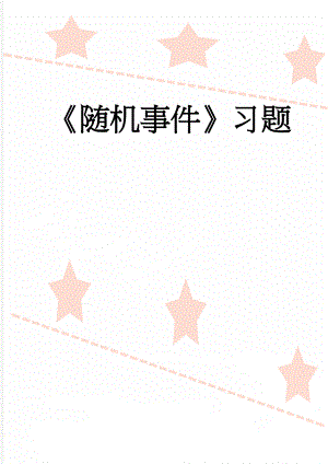 随机事件习题(4页).doc