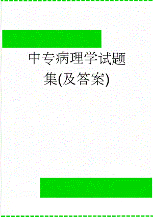 中专病理学试题集(及答案)(13页).doc