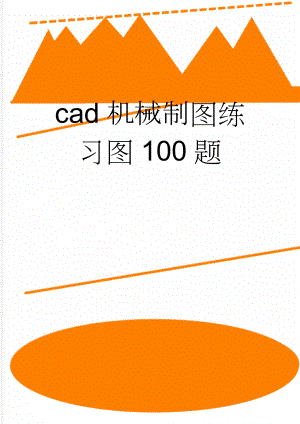 cad机械制图练习图100题(23页).doc