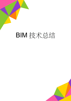 BIM技术总结(5页).doc