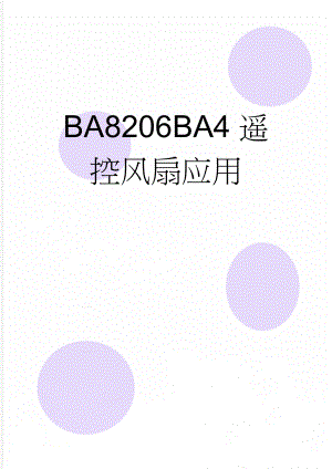 BA8206BA4遥控风扇应用(7页).doc