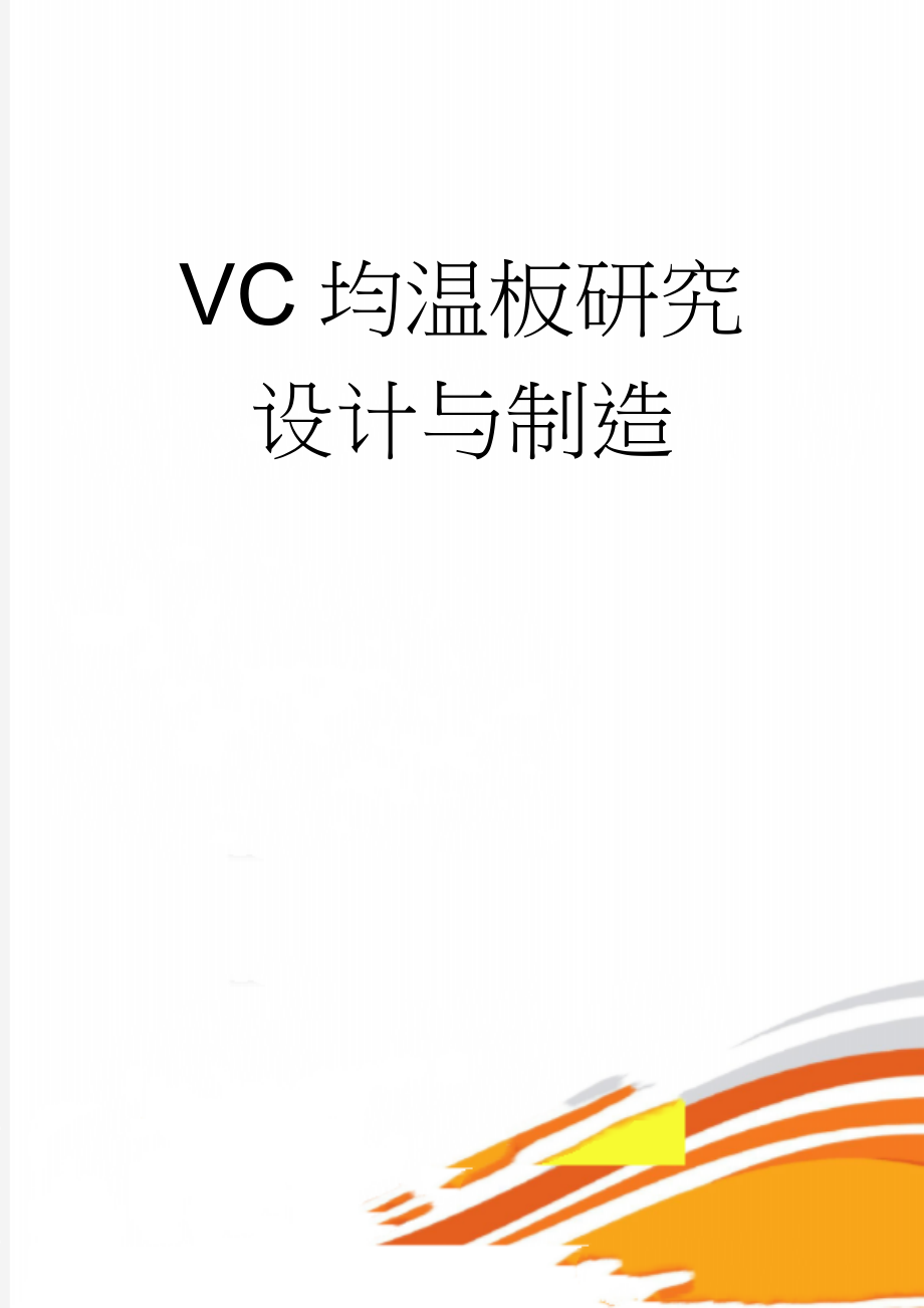 VC均温板研究设计与制造(6页).doc_第1页